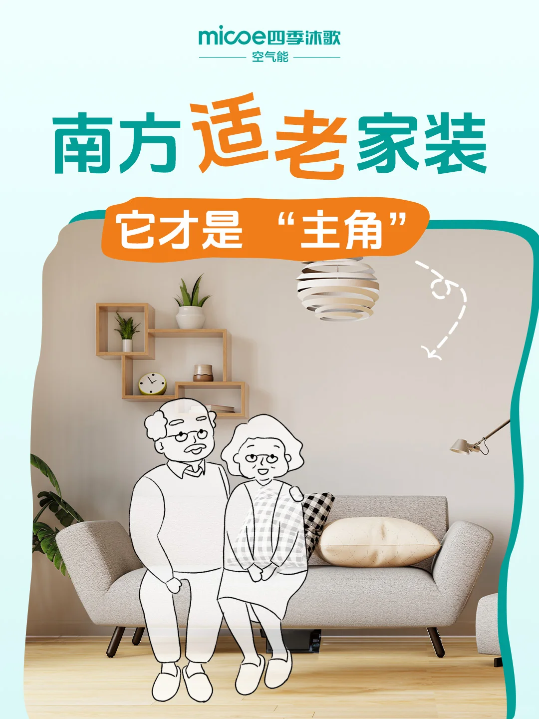 南方适老家装，它才是 “主角”~