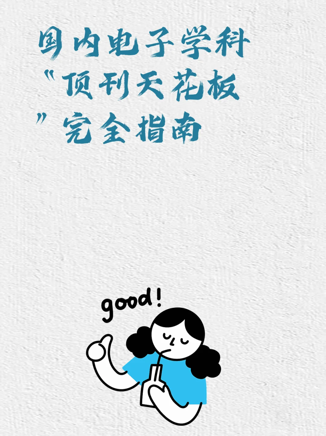 国内电子学科“顶刊天花板”完全指南