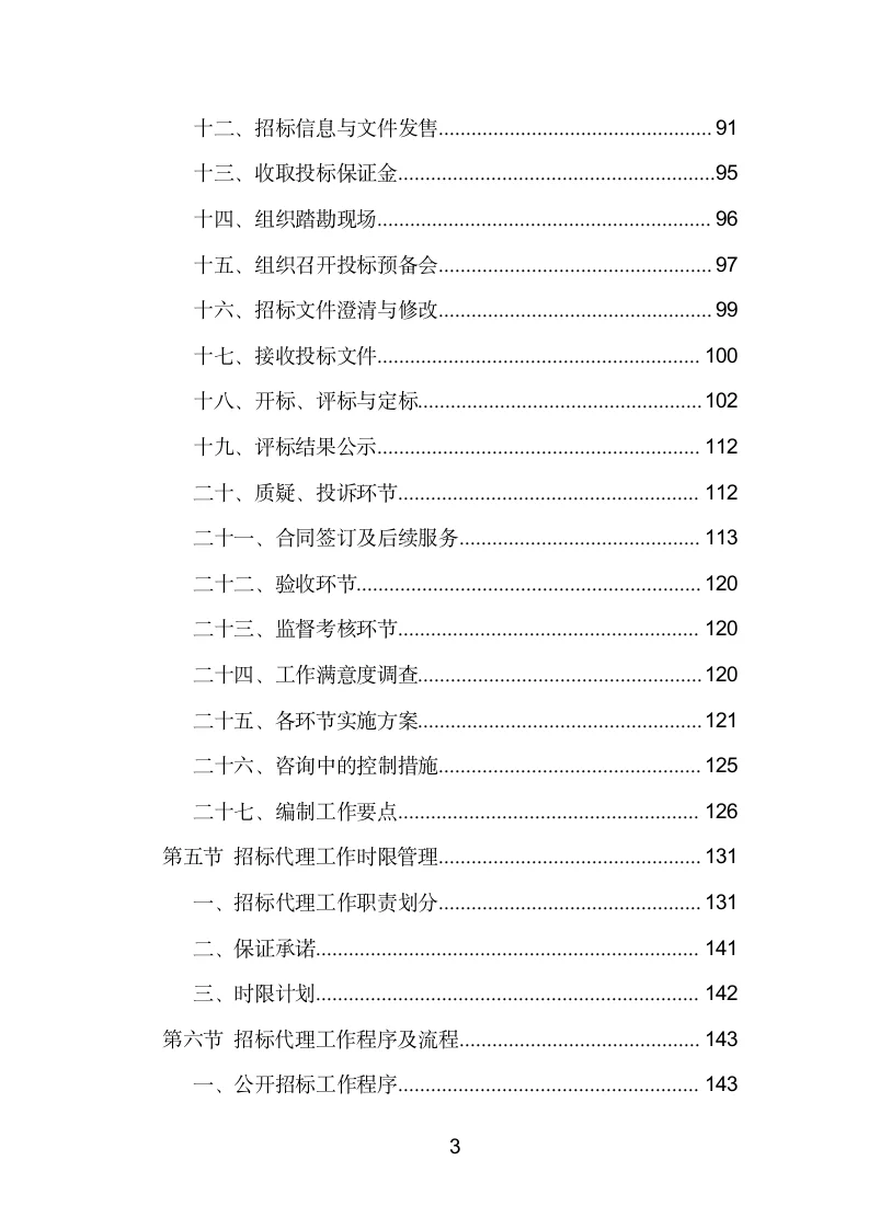 招标代理机构选取投标方案模板