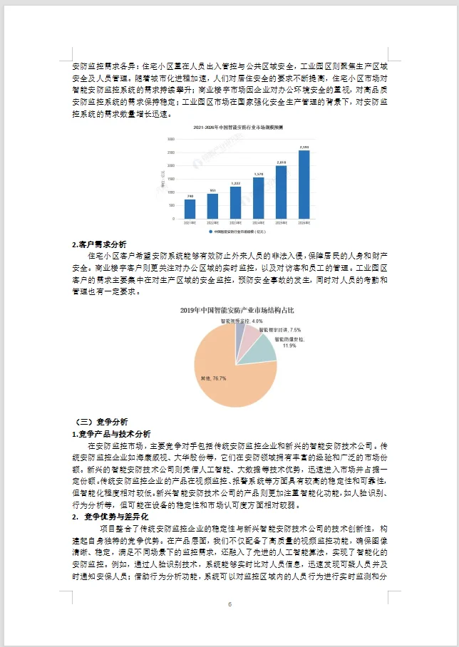 智能安防方案制作 | 实战经验分享WORD+PPT