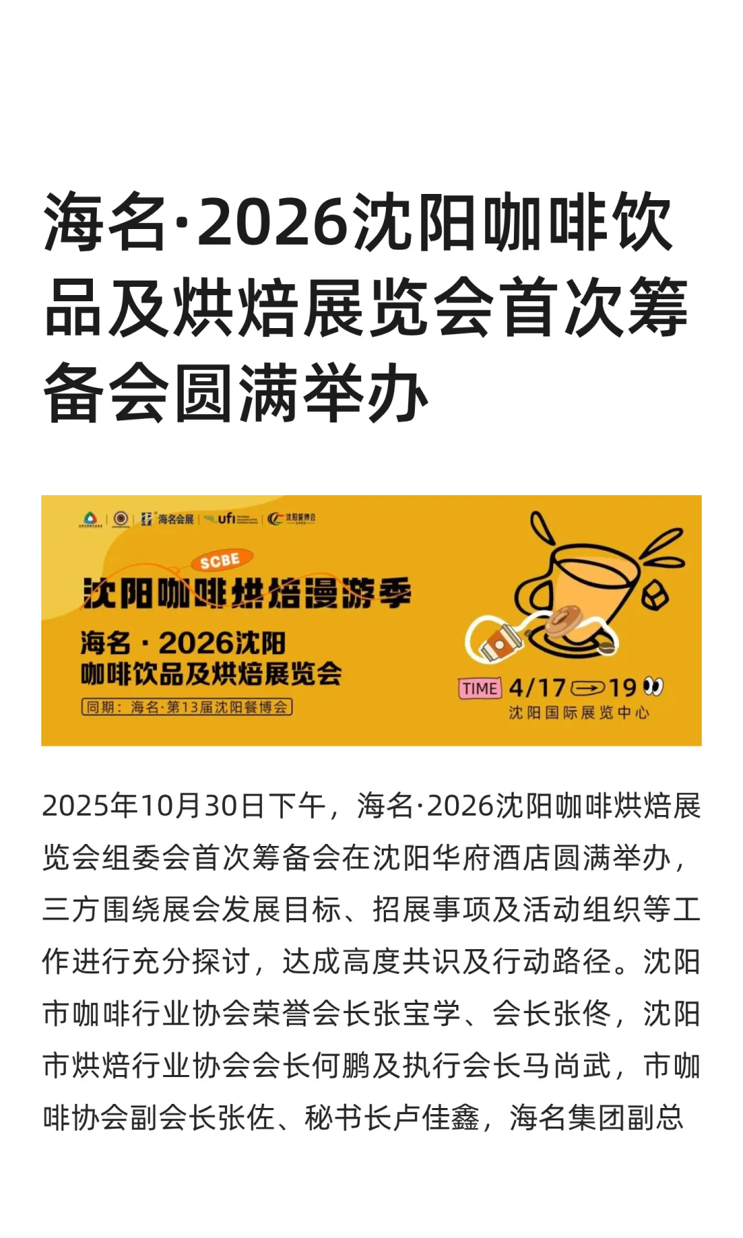 沈阳咖啡饮烘焙展首次筹备会圆满成功