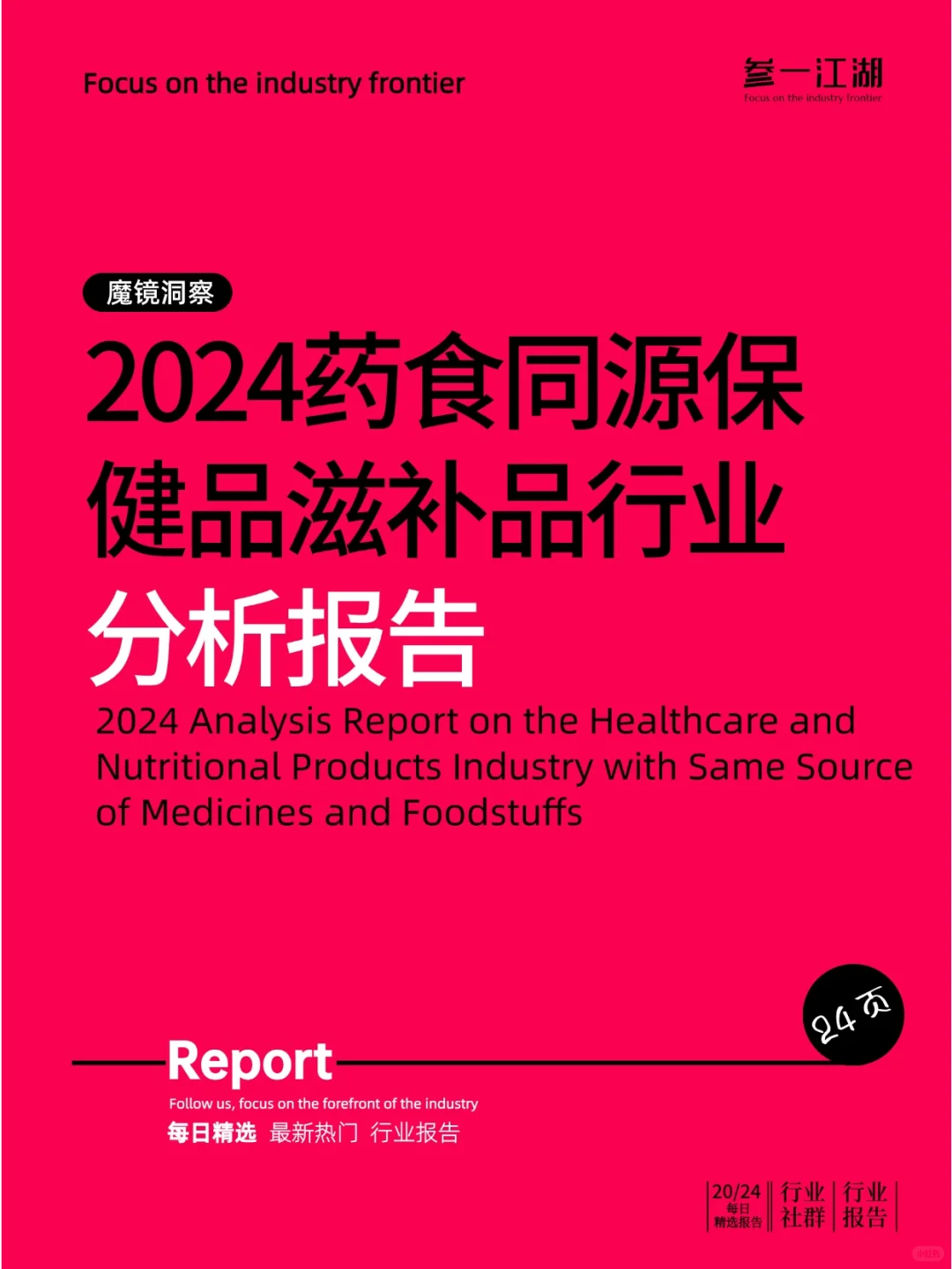 2024药食同源保健品滋补品行业分析报告