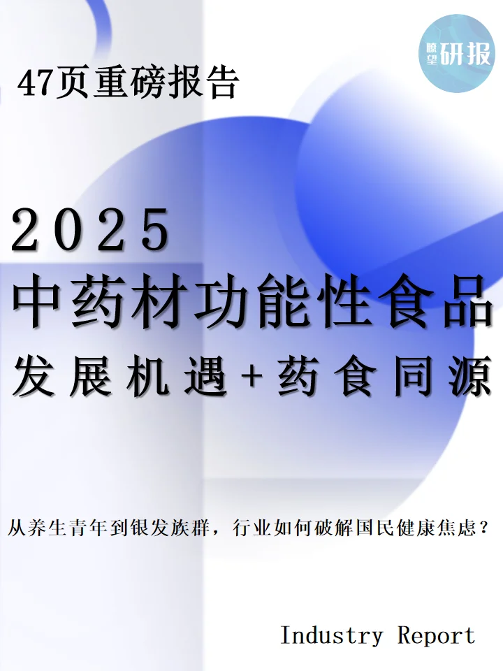 2025中药材功能性食品：发展机遇+药食同源