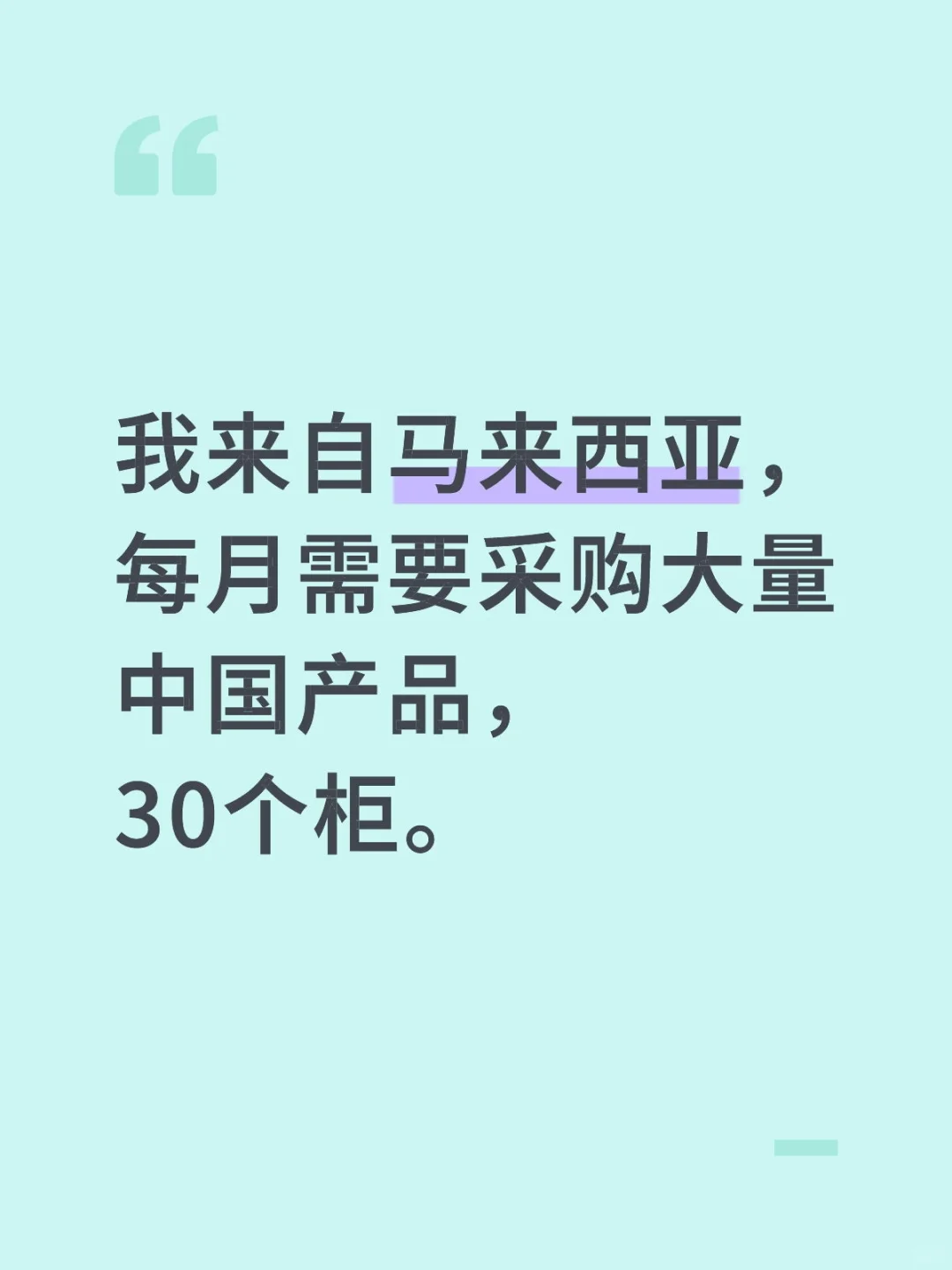 我来自马来西亚，每月需要采购大量中国产品