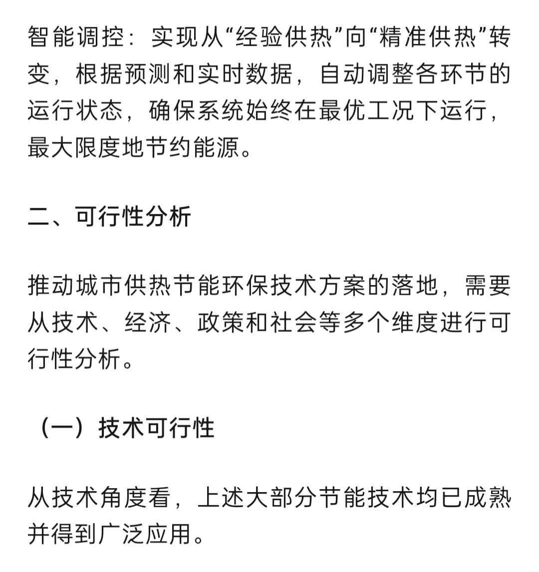 城市供热节能环保技术方案办法与可行性分析