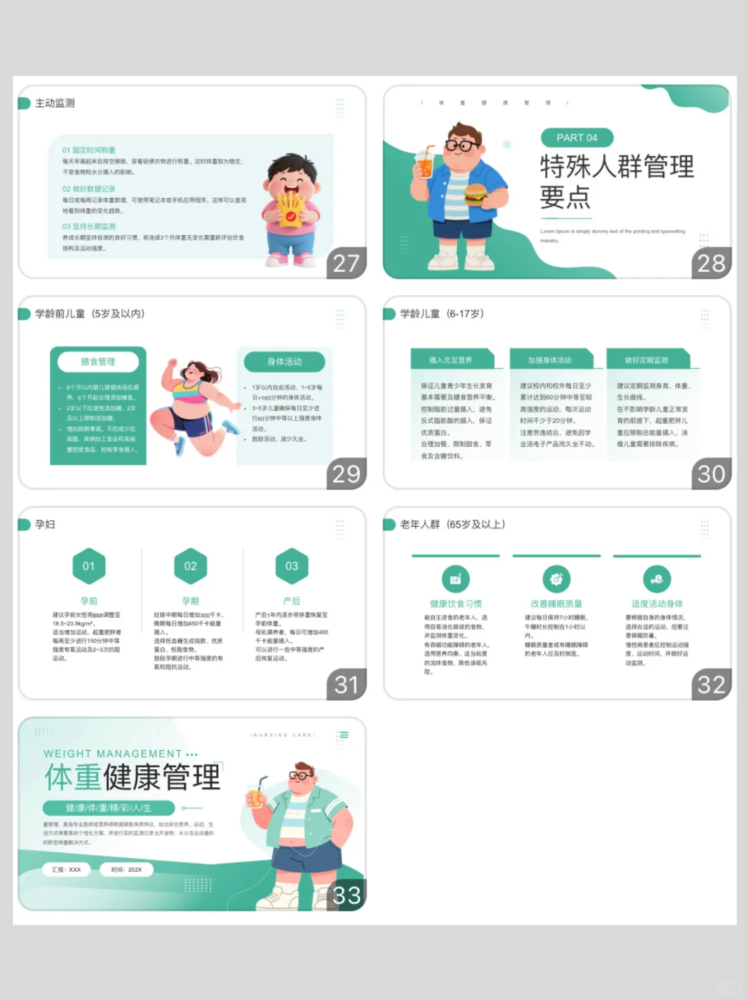 体重健康管理/33页