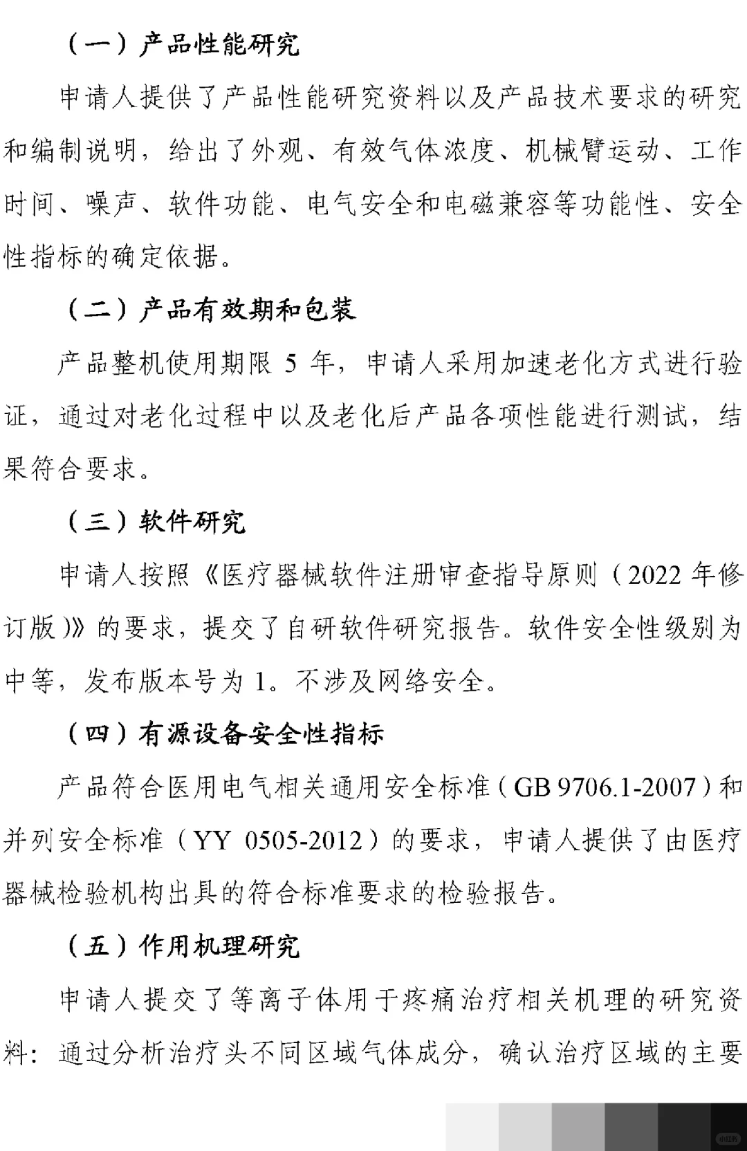 医疗器械技术审评报告2(等离子治疗仪)