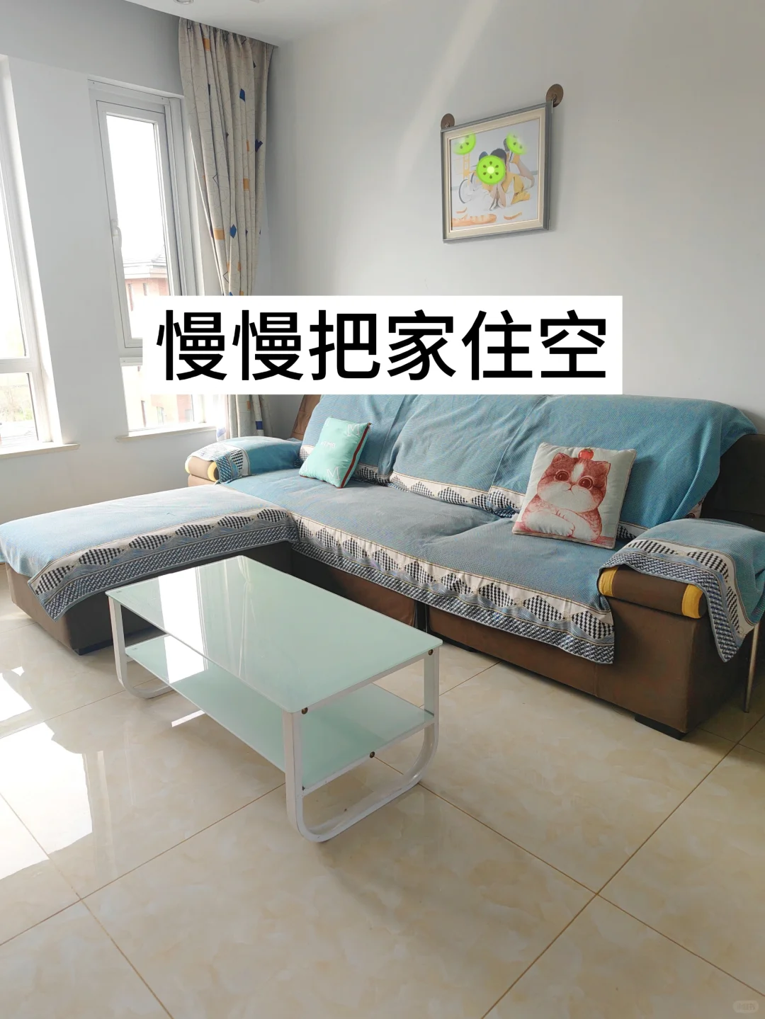 慢慢把家住空