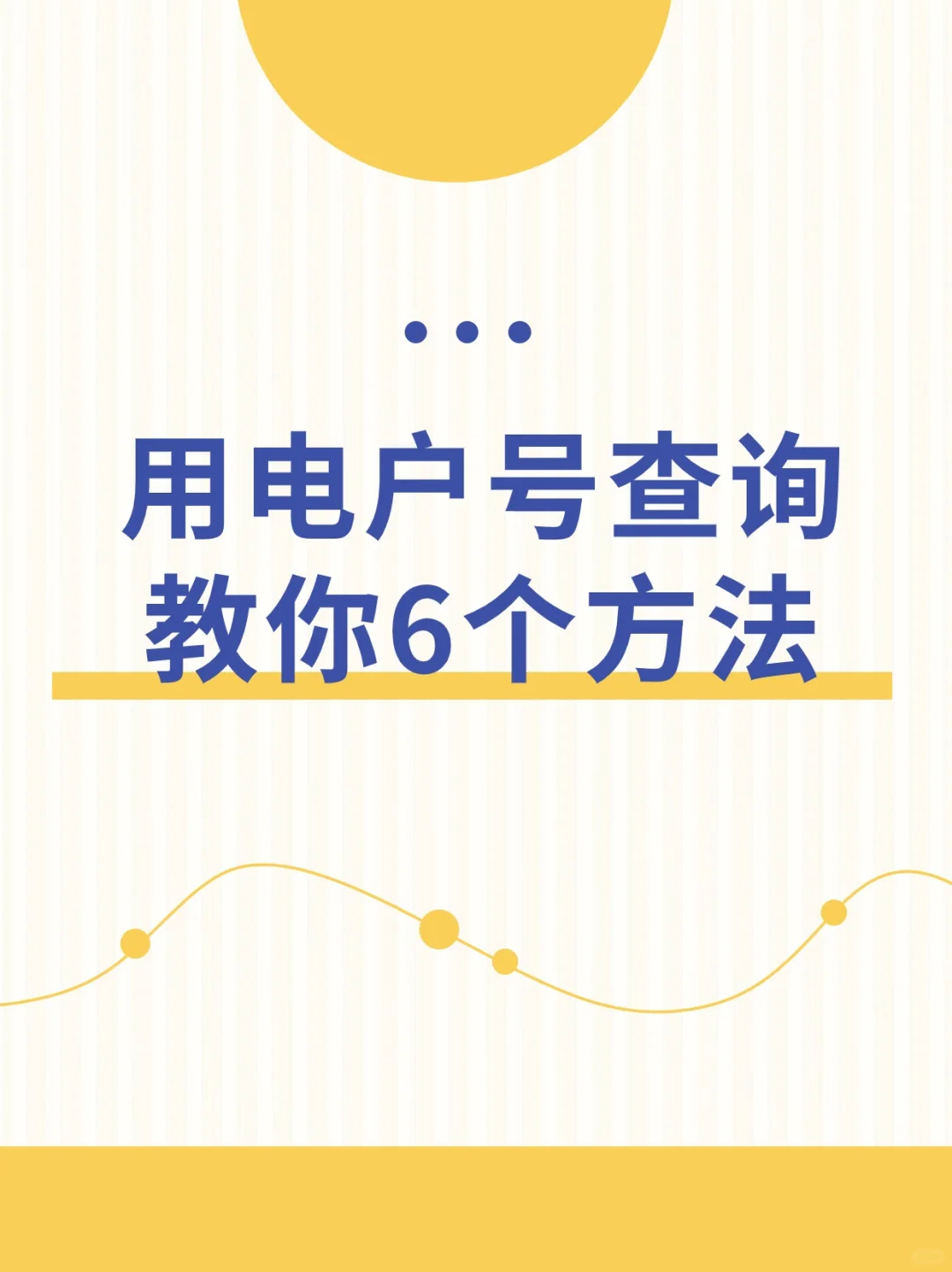 用电户号查询的6种方法