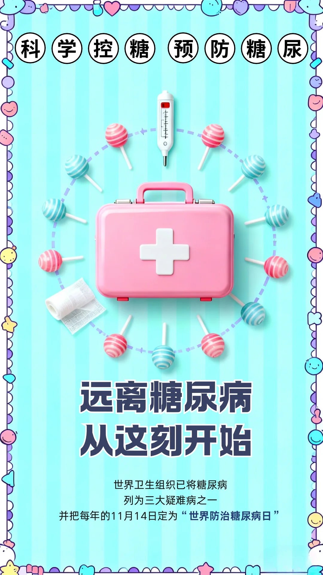 糖尿病宣传日｜糖尿病宣传日海报分享
