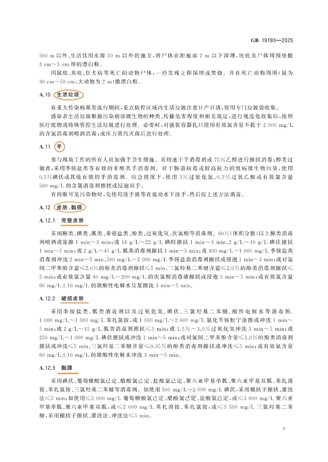 传染病消毒规范