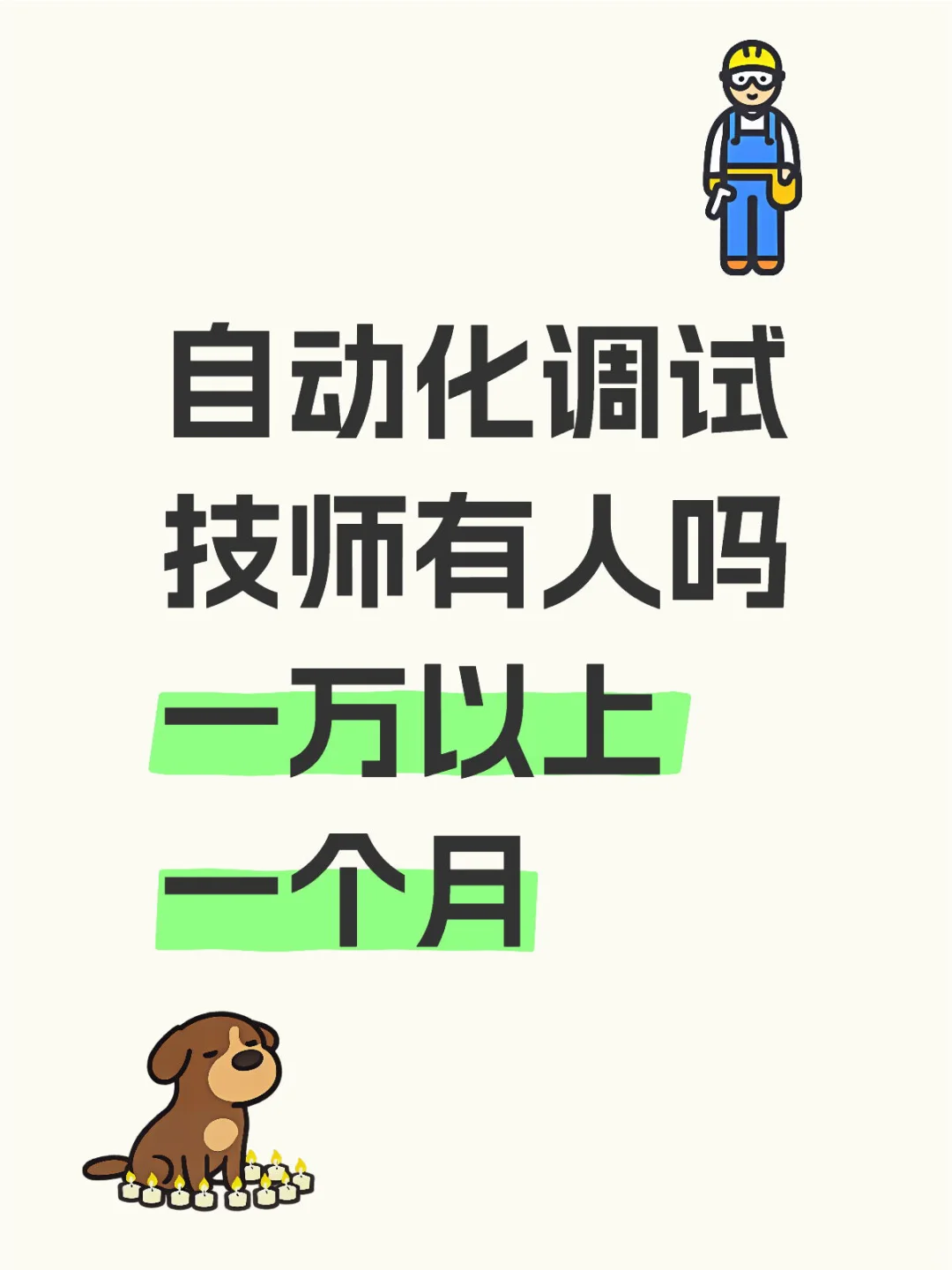 自动化调试技师一万以上一个月有人吗