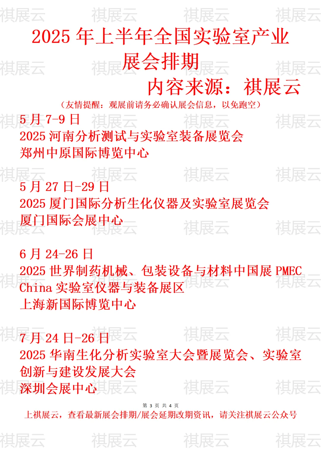 2025全国实验室仪器设备/实验室业展会排期