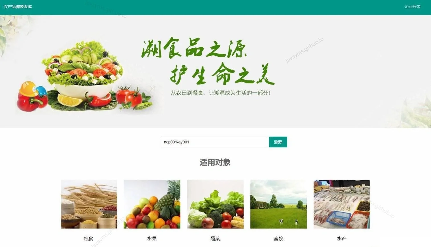 ssm农产品溯源管理系统