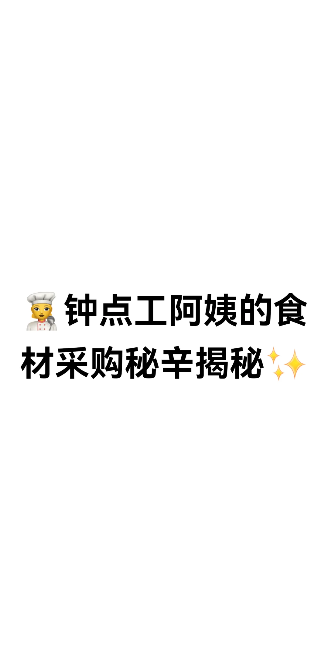 ??钟点工阿姨的食材采购秘辛揭秘✨