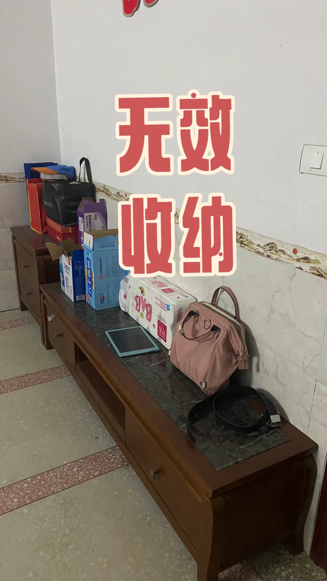 为啥我家明明收拾了还看起来很乱！