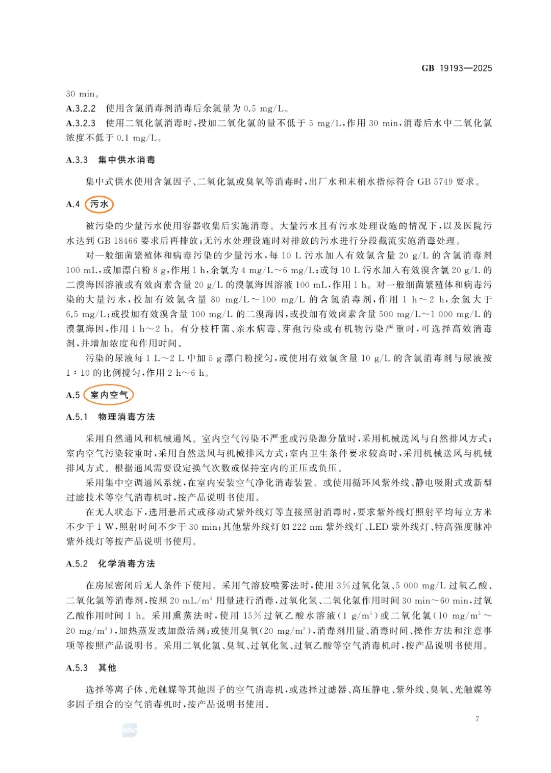 传染病消毒规范