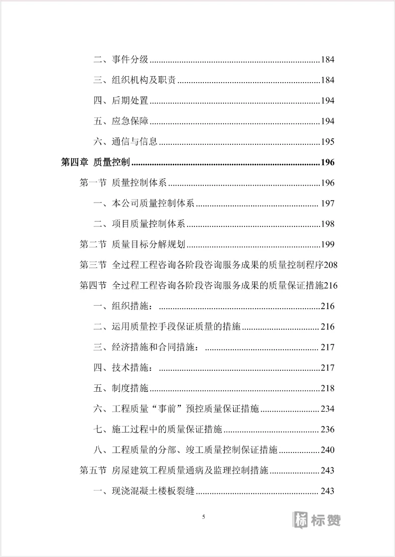 全过程工程咨询技术投标方案