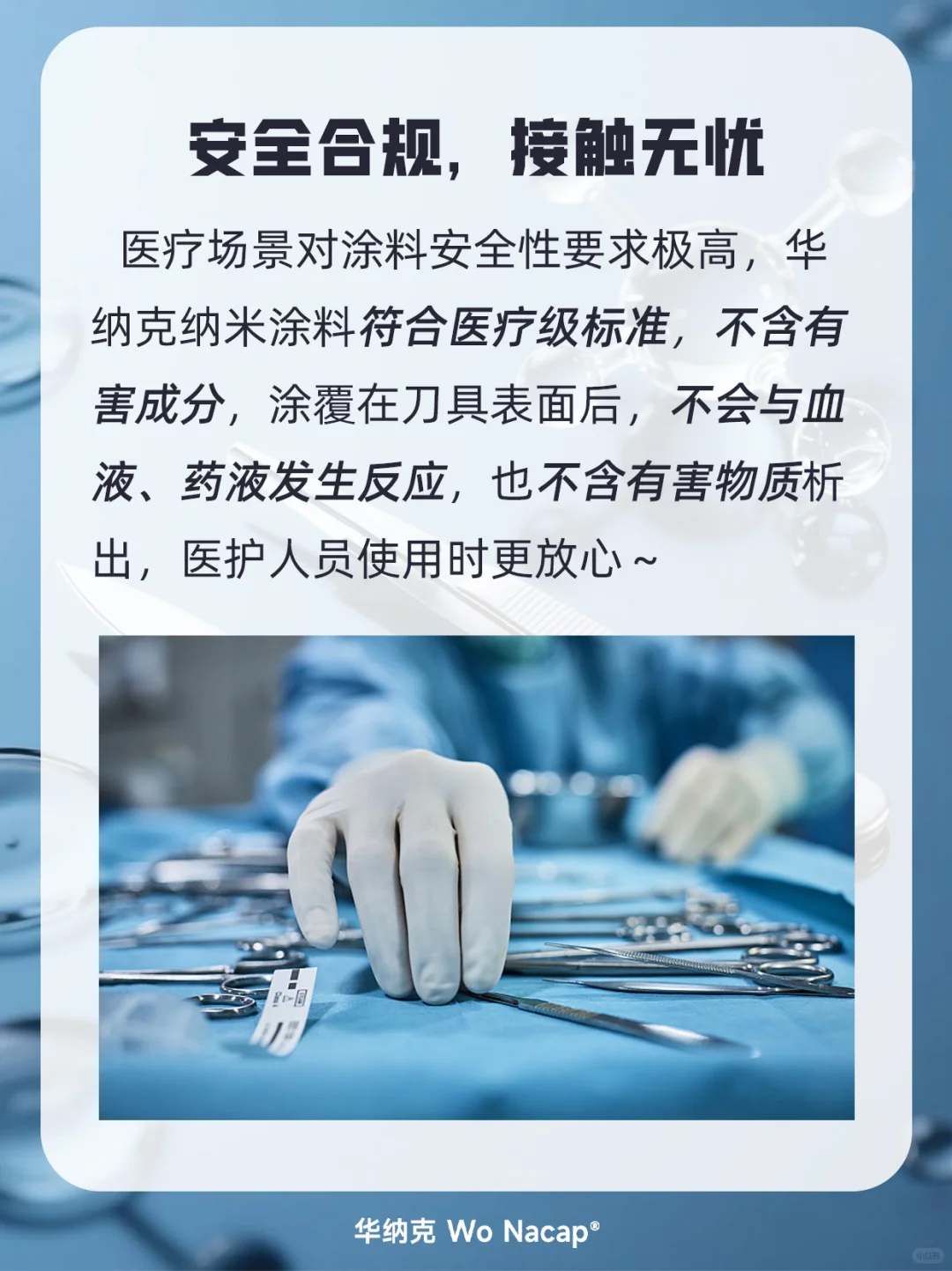 医疗刀具抗菌防腐？选华纳克纳米涂料