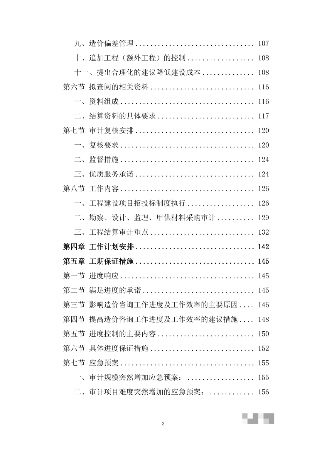 审计服务投标方案（346页）