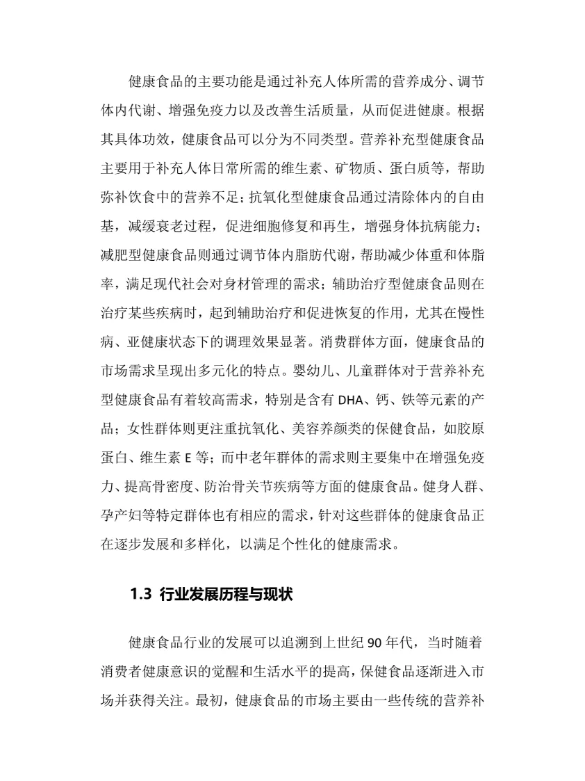 2025年健康食品行业调研分析报告