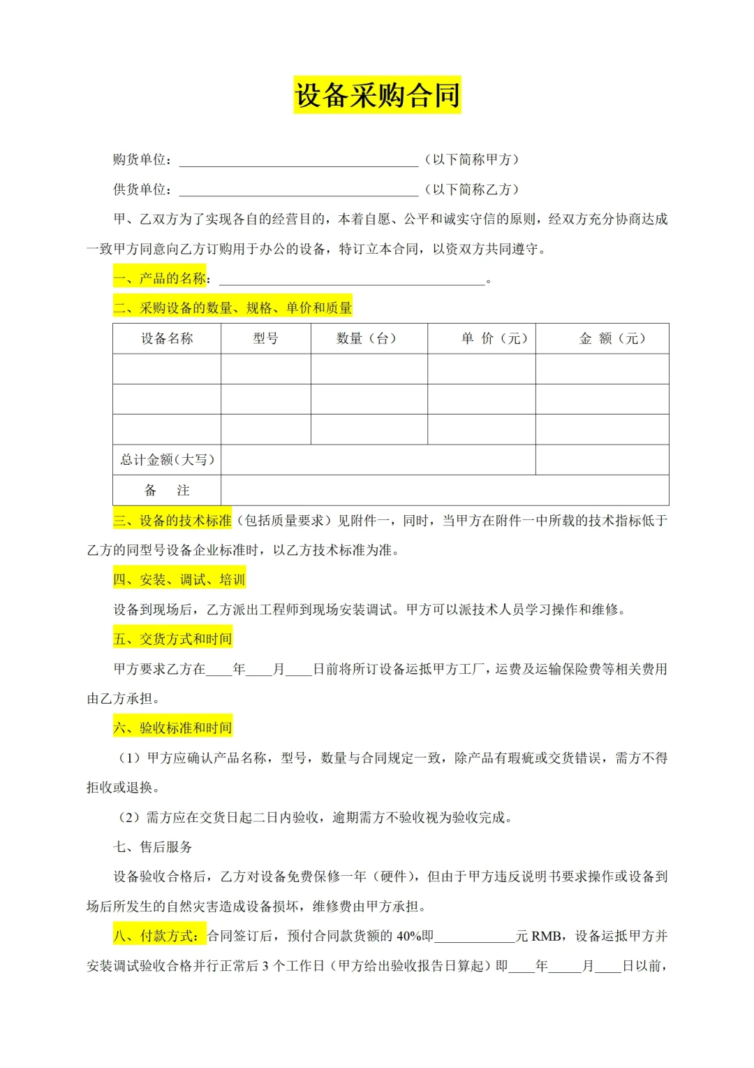 设备采购合同电子版范本买卖购销协议模板