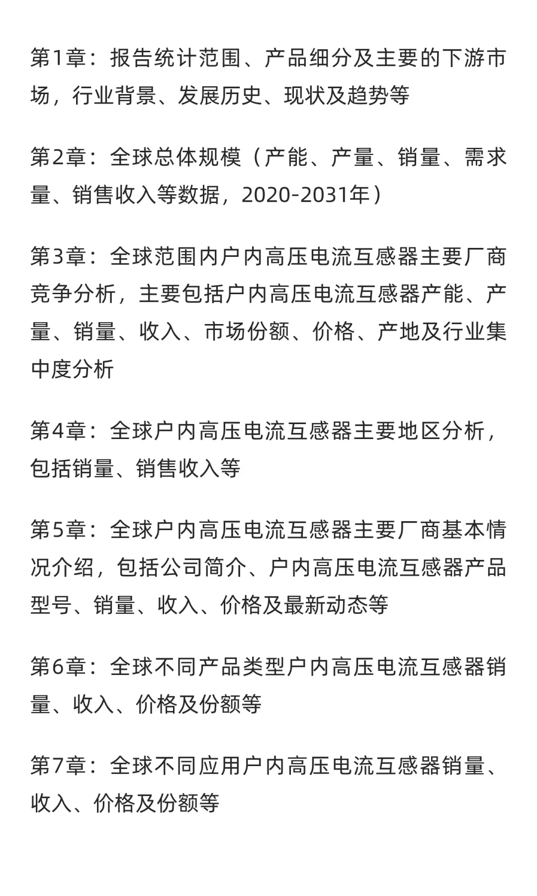 全球户内高压电流互感器市场销售额，预计20