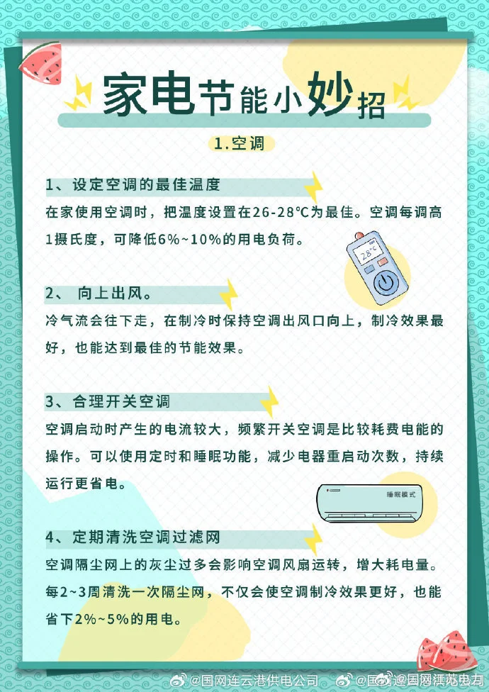 家电节能小妙招