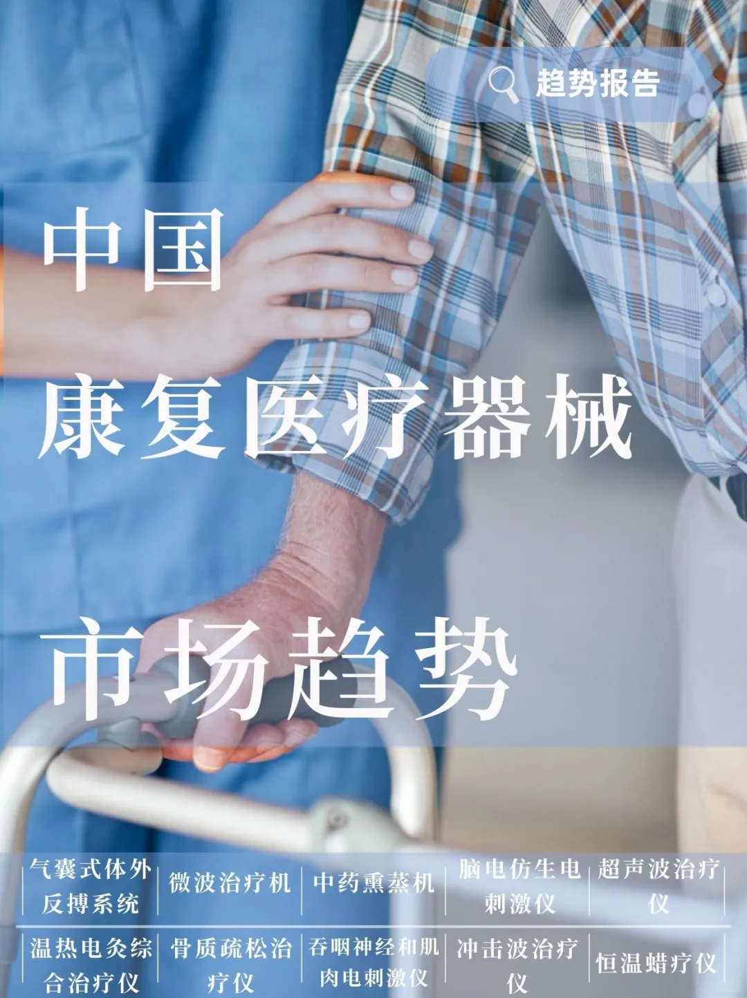 康复医疗器械有哪些？