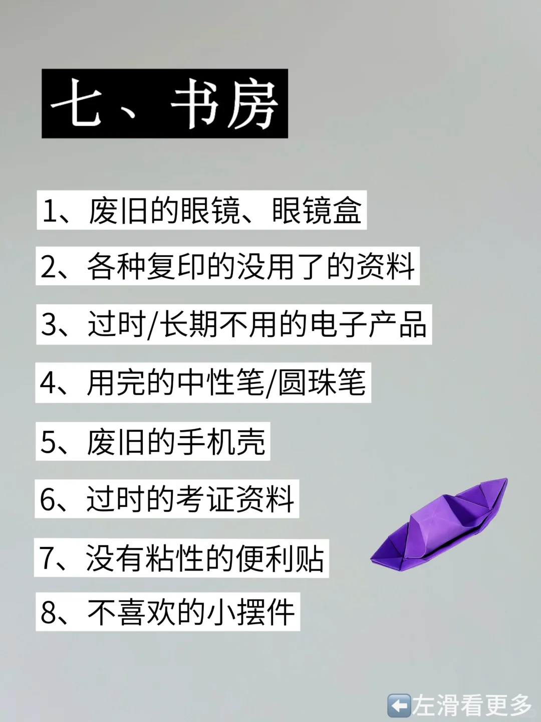 扔掉家中的负能量，照着这 72 件扔就对了