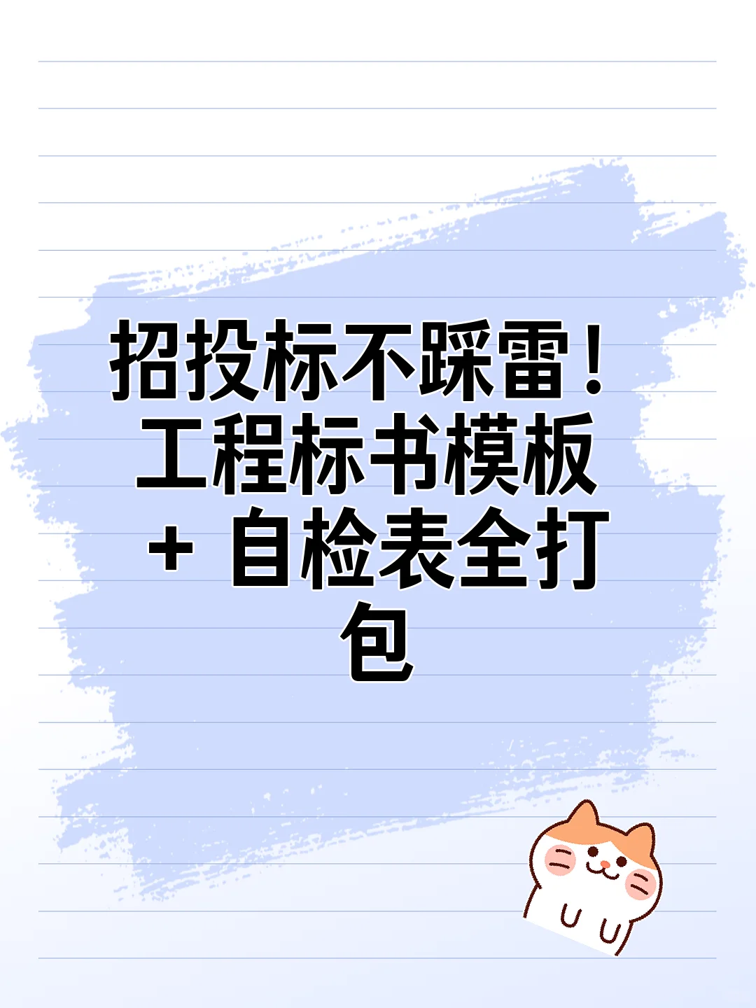 招投标不踩雷!工程标书模板 + 自检表全