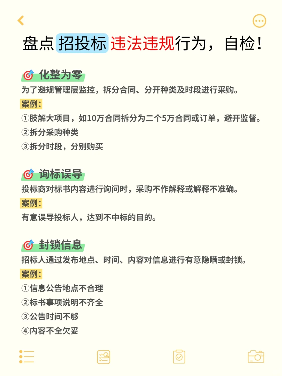 注意‼️招投标❌️绝对不能做的事①