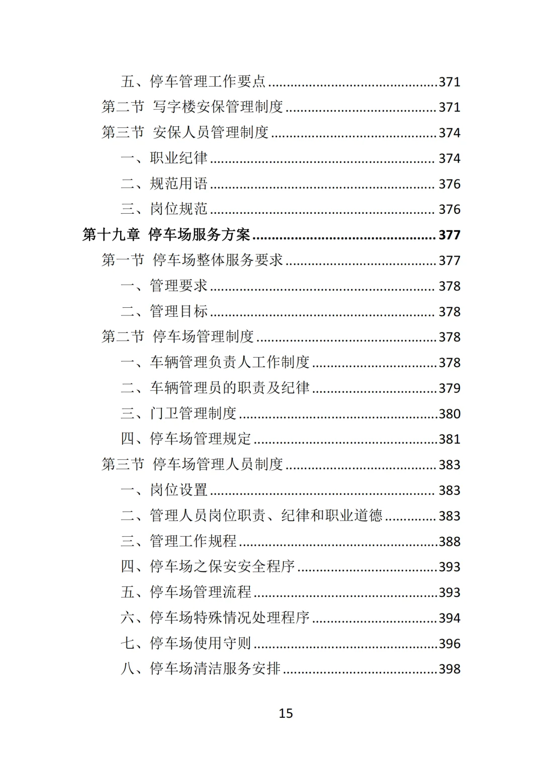 高分中标《写字楼物业服务投标方案》570页