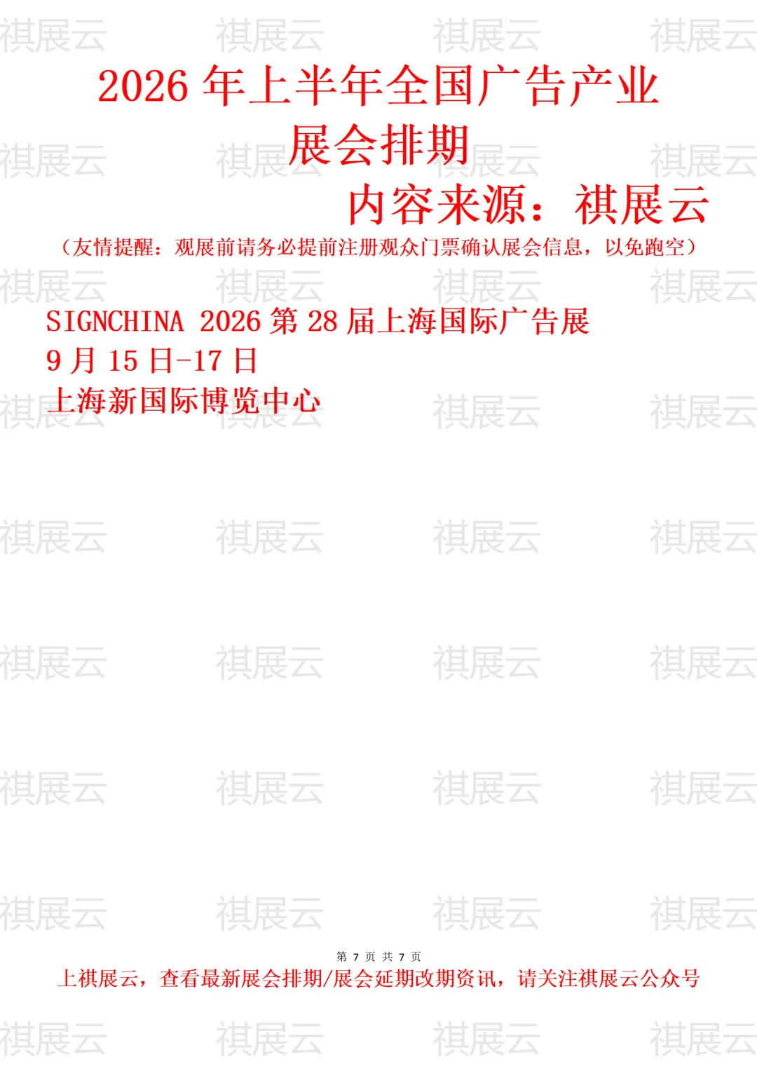 2026上半年全国广告/广告标识设备展会排期