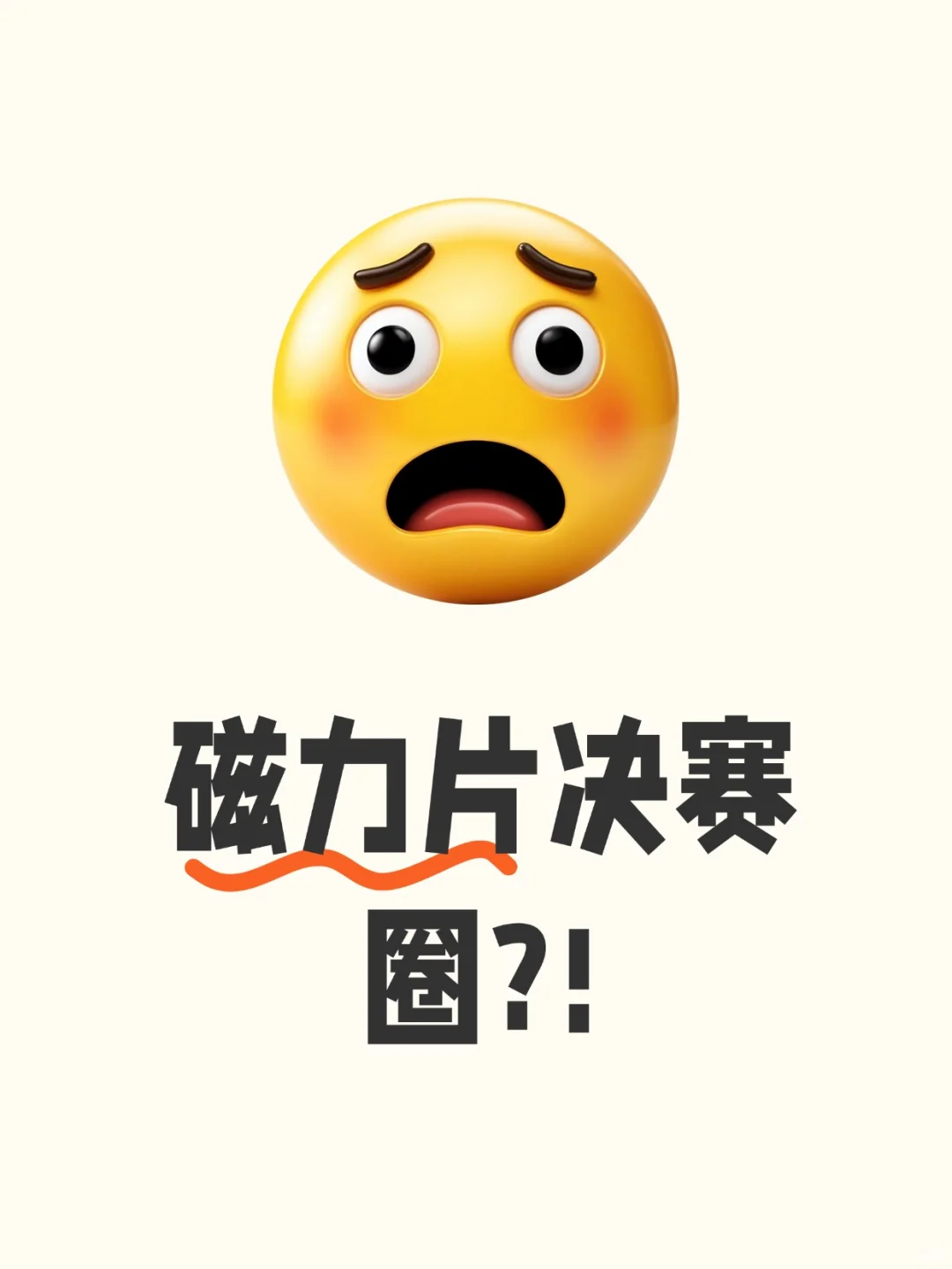 急！！姐妹们快帮我选一选磁力片，决赛圈了