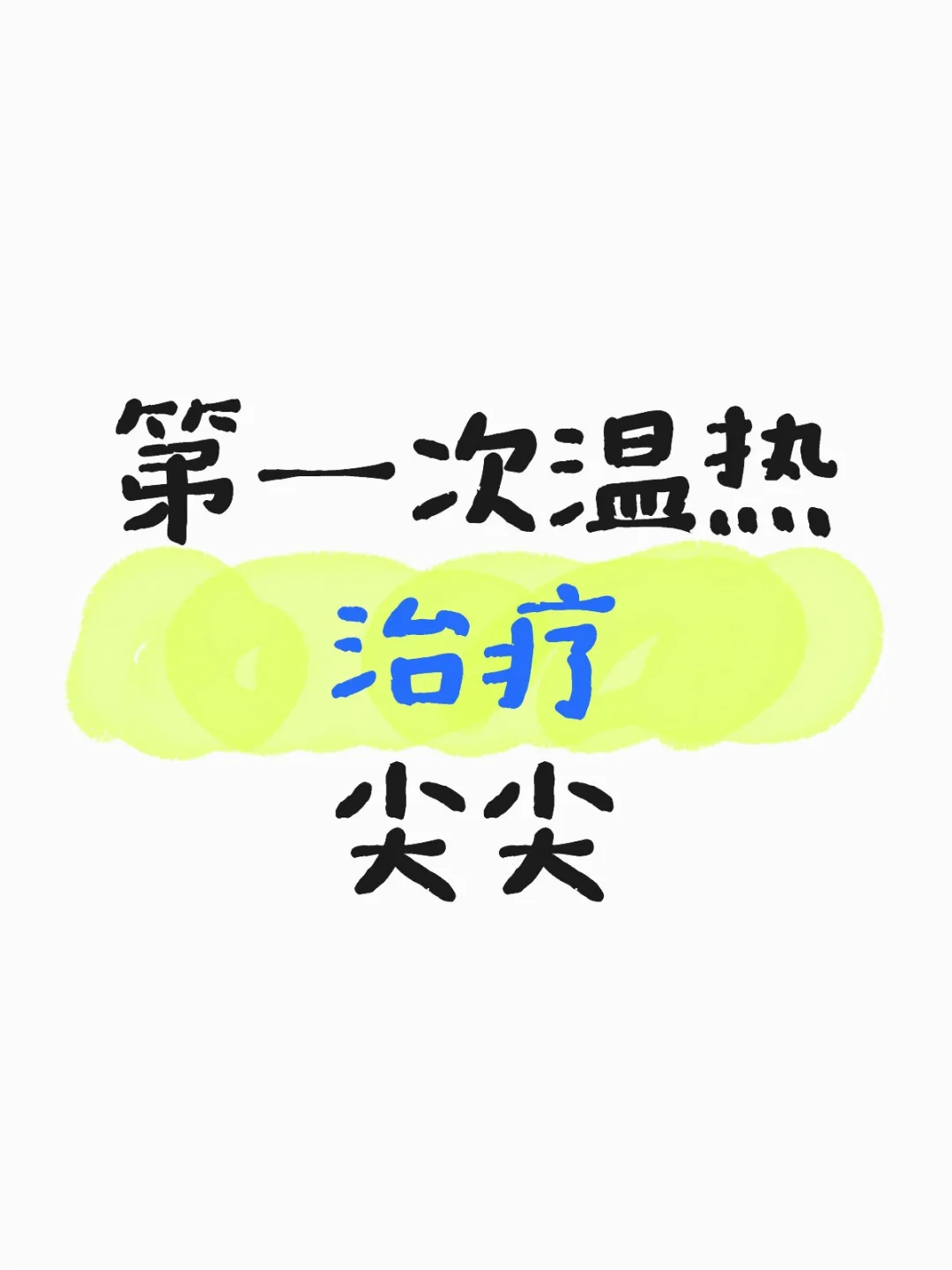 第一次温热