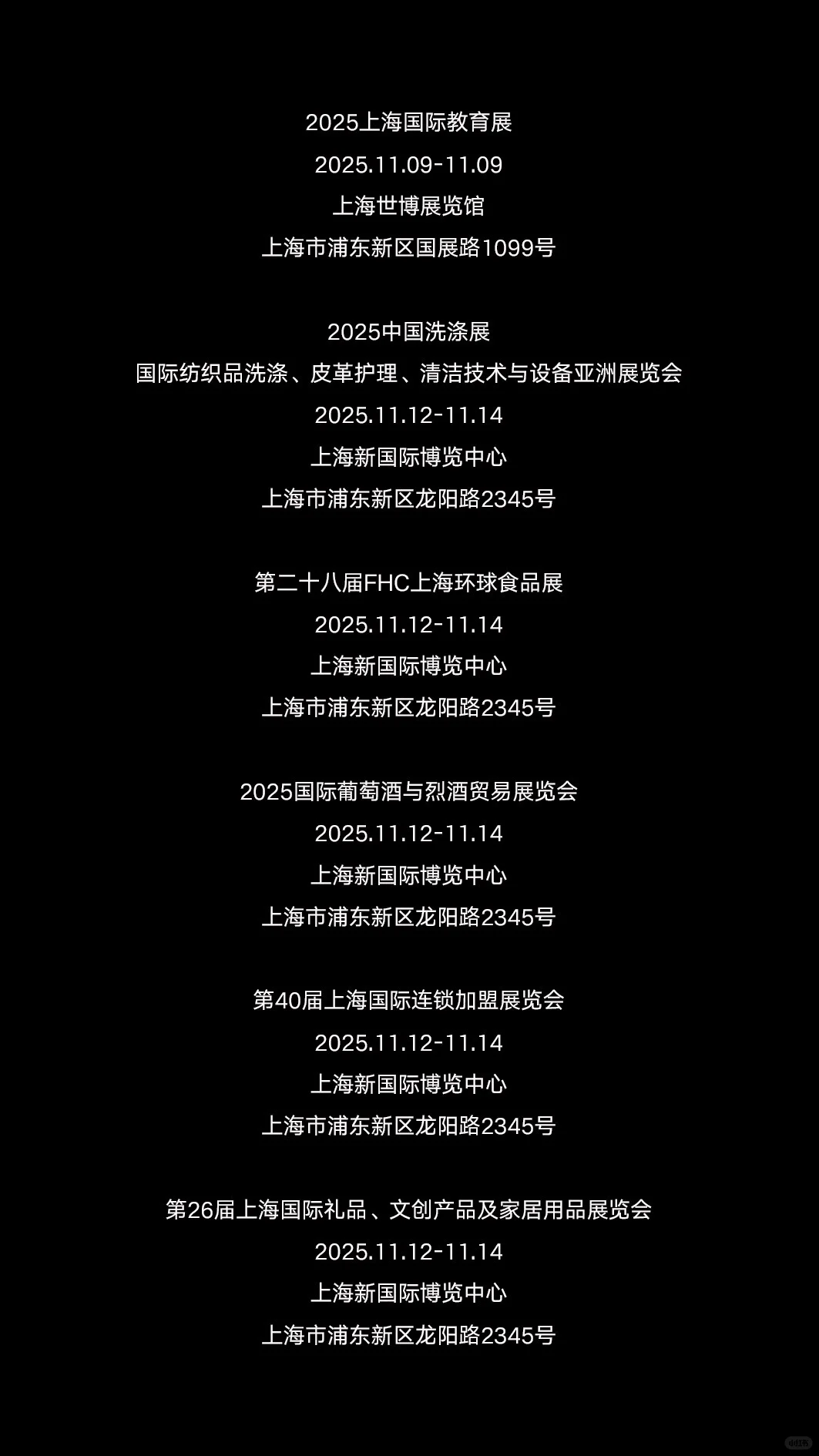 2025年11月上海展会资讯