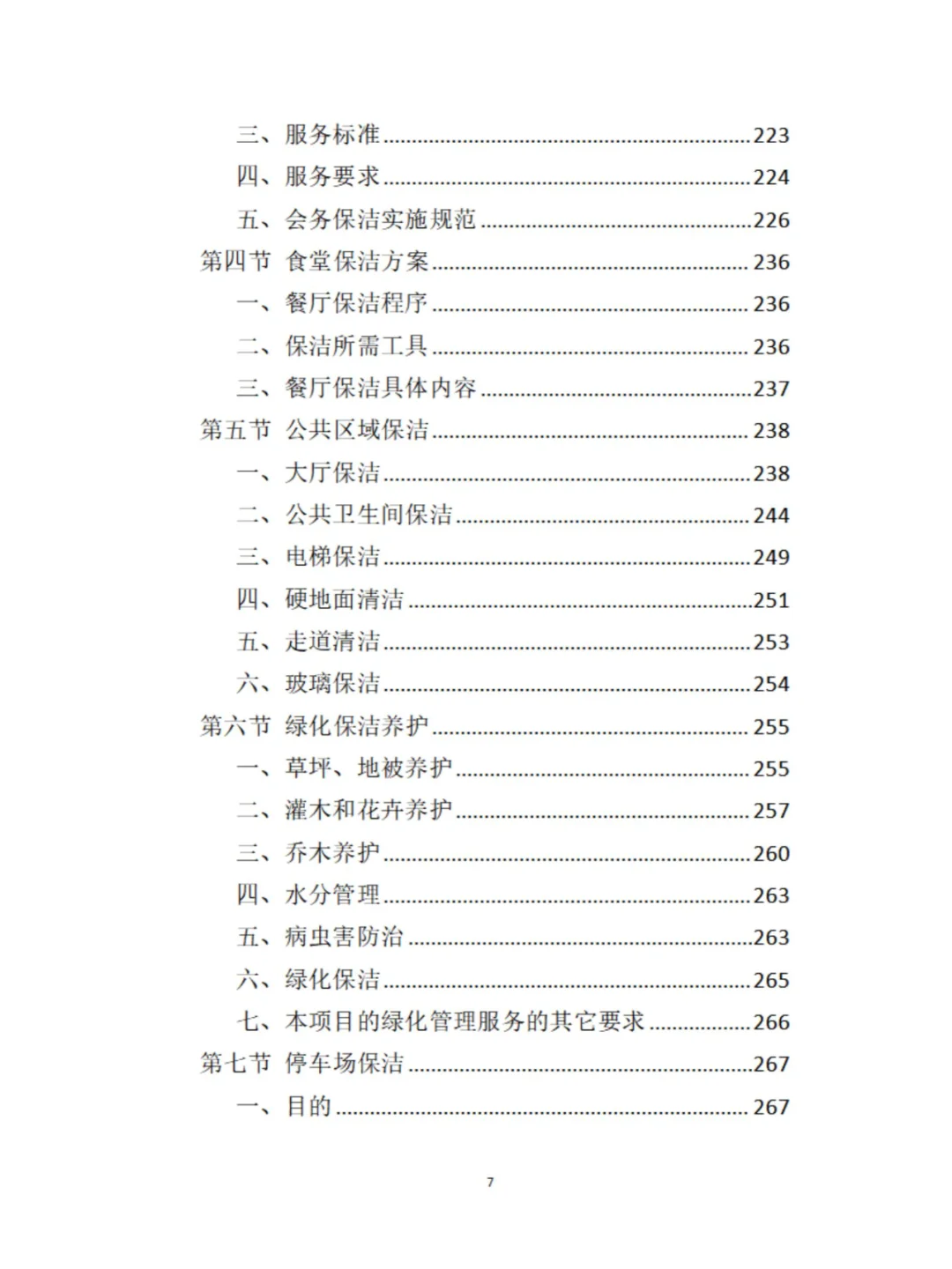 政府机关保洁服务投标方案