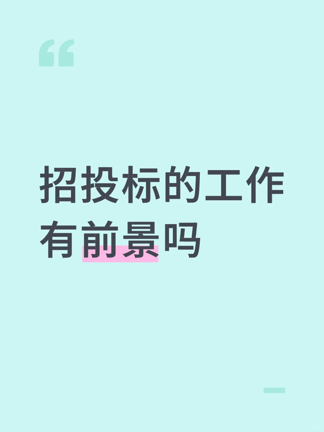 土木到底要转行做什么