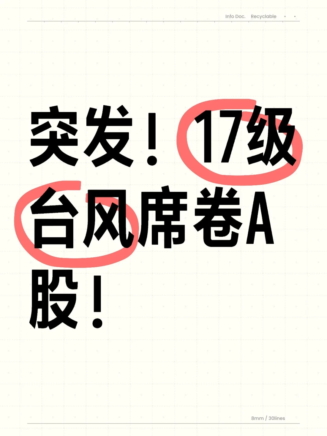 突发！17级台风席卷A股！