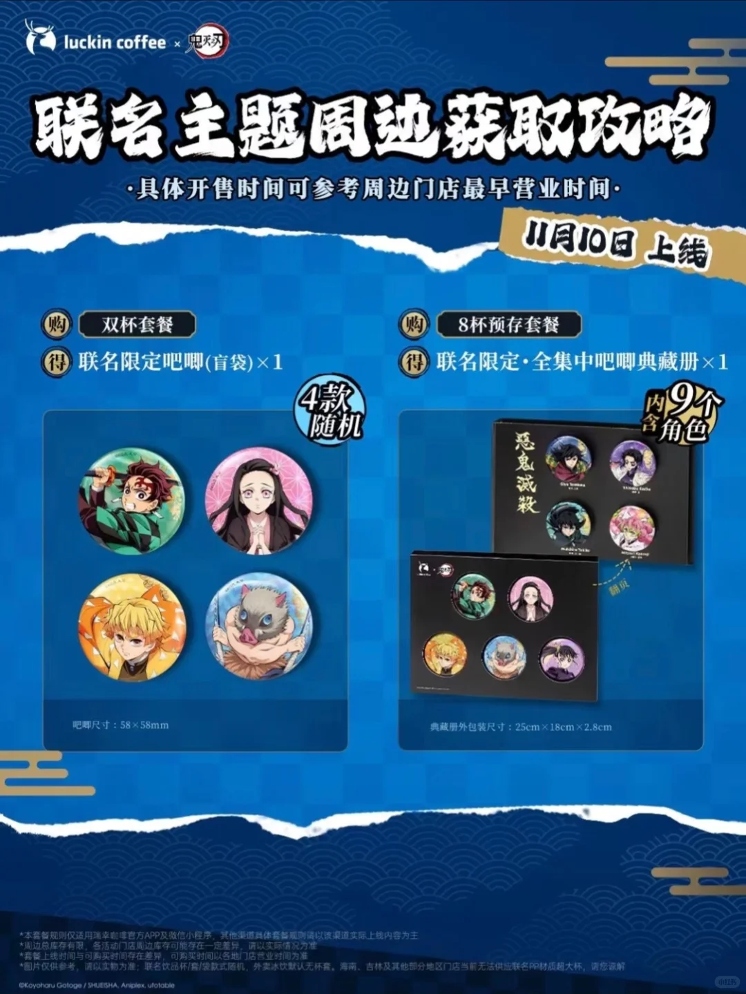 瑞幸咖啡联名鬼灭之刃上新饮品&主题周边