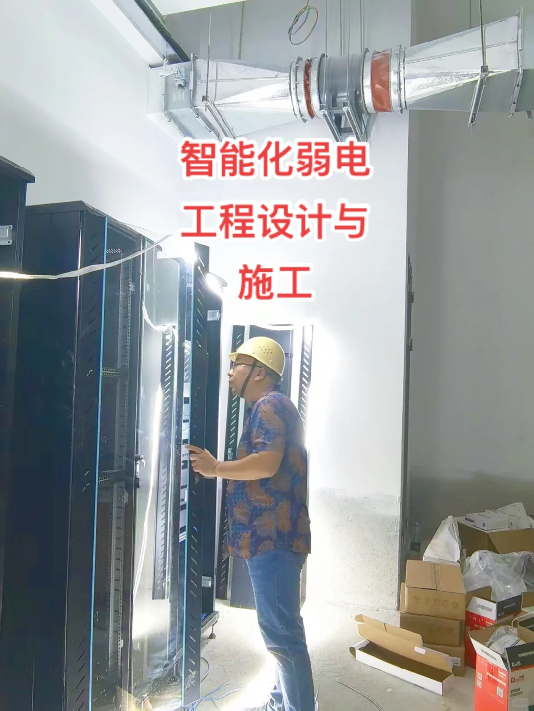 智能化弱电工程