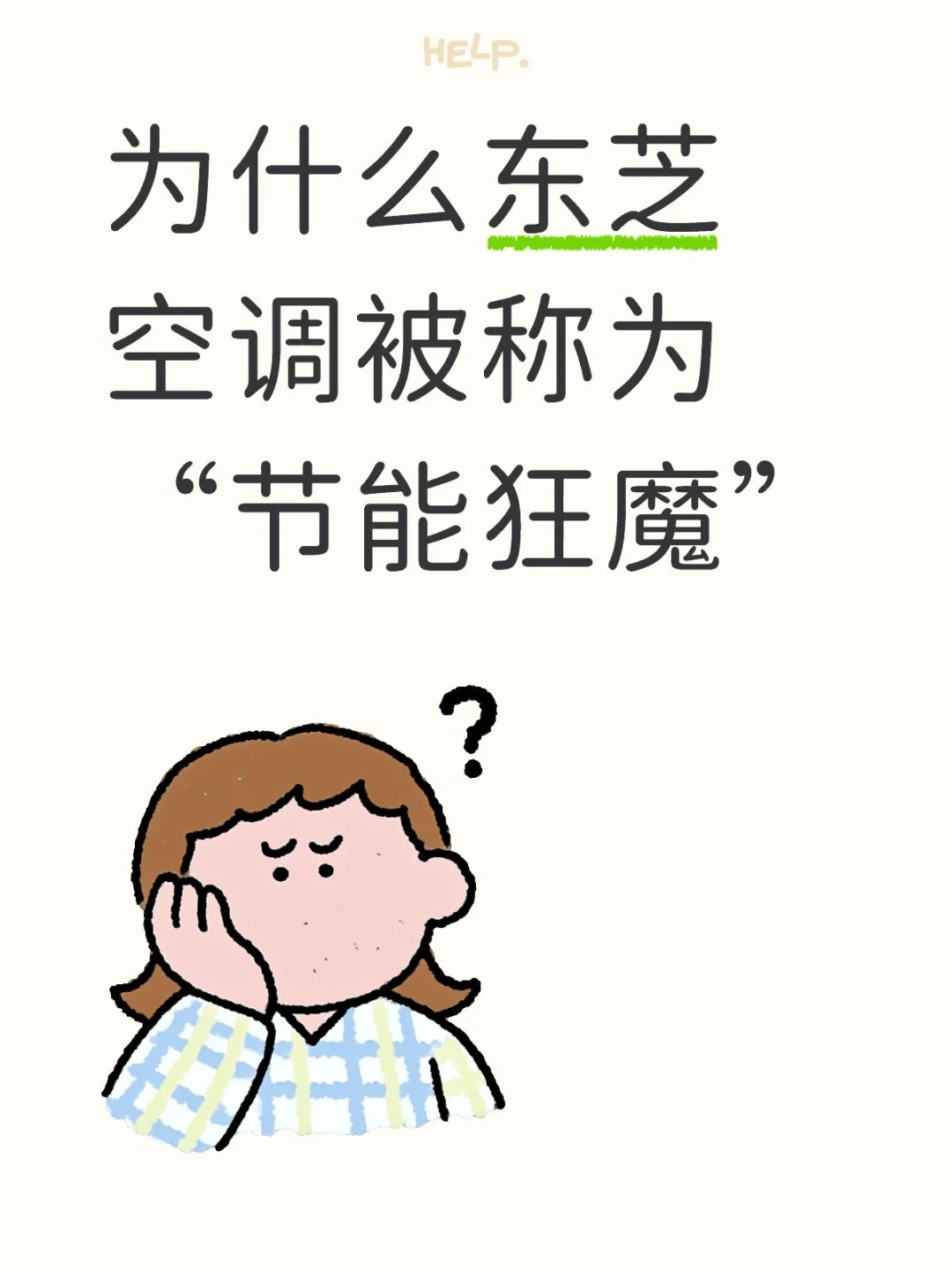 为什么东芝空调被称为“节能狂魔”