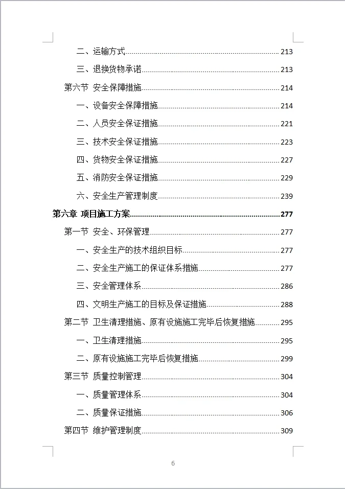 货物类投标方案全方案（390页）
