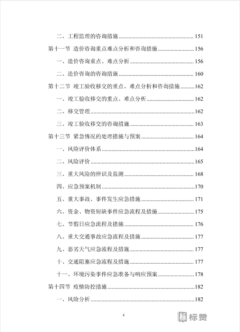 全过程工程咨询技术投标方案