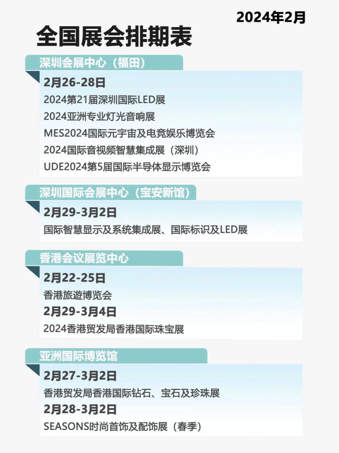 全国2月份展会排期表、时间表...。