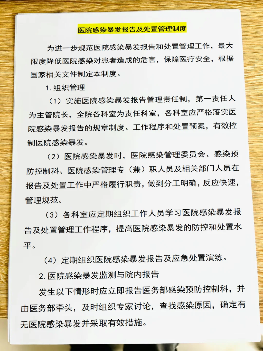 医院感染暴发报告及处置管理制度