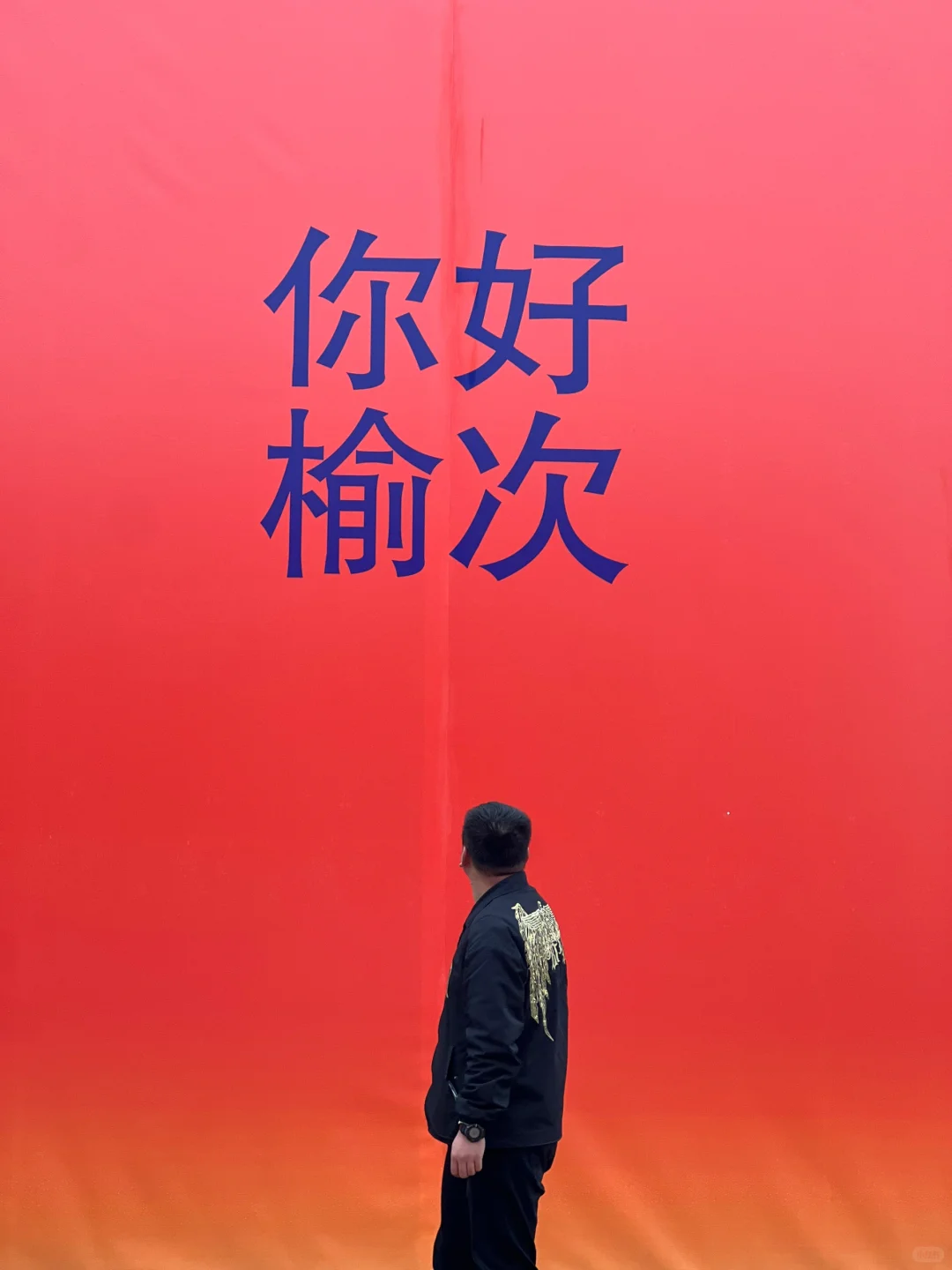 榆次经纬厂go home