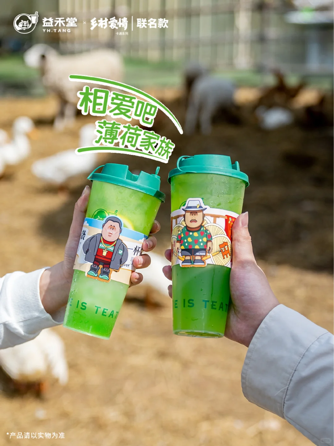 益禾堂×乡村爱情丨薄荷柠檬系列直接上头