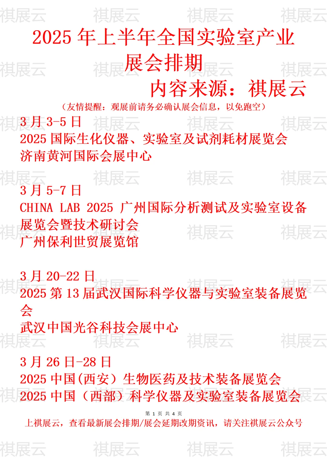 2025全国实验室仪器设备/实验室业展会排期